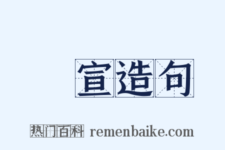 廣宣造句是什么意思的图片